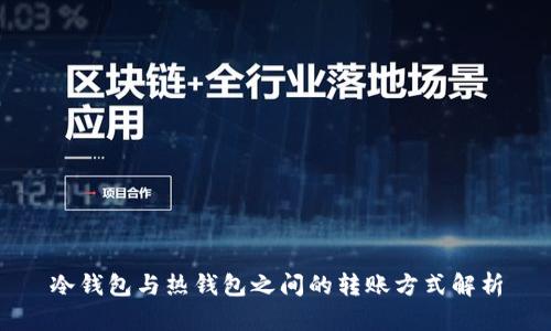冷钱包与热钱包之间的转账方式解析