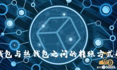 冷钱包与热钱包之间的转
