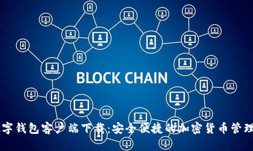 IM数字钱包客户端下载：安全便捷的加密货币管理工具