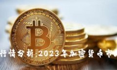 USDT币行情分析：2023年加密