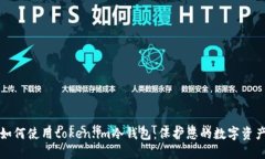 如何使用token.im冷钱包：保