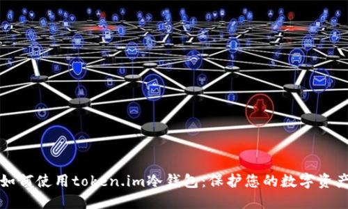 如何使用token.im冷钱包：保护您的数字资产