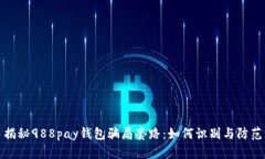 揭秘988pay钱包骗局套路：