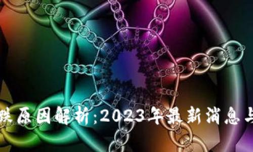 虚拟币暴跌原因解析：2023年最新消息与市场动向