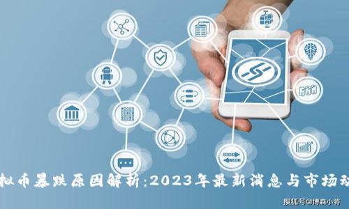虚拟币暴跌原因解析：2023年最新消息与市场动向