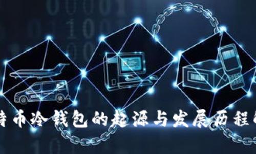 比特币冷钱包的起源与发展历程解析