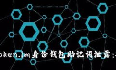 如何防止token.im身份钱包助
