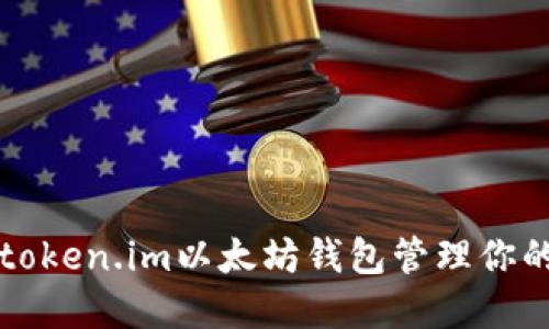 如何使用token.im以太坊钱包管理你的数字资产