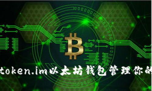 如何使用token.im以太坊钱包管理你的数字资产