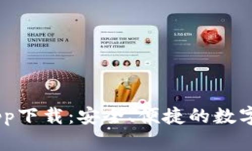 币界网官网app下载：安全、便捷的数字货币交易平台