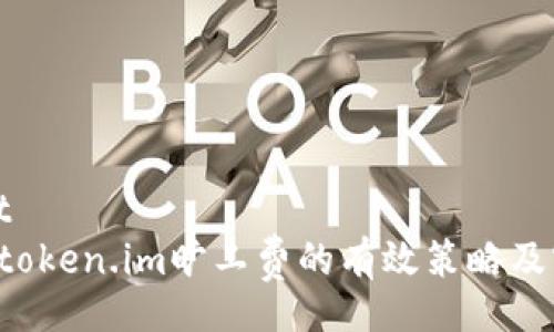 cameliot
   提升token.im旷工费的有效策略及实践指南