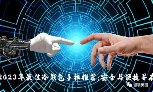 2023年最佳冷钱包手机推荐：安全与便捷并存