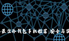 2023年最佳冷钱包手机推荐