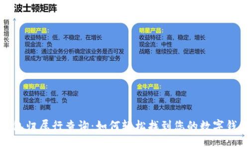数字钱包归属行查询：如何轻松找到您的数字钱包信息