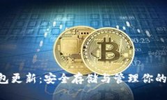 G币冷钱包更新：安全存储