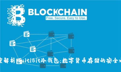 深度解析MultiBit冷钱包：数字货币存储的安全之选