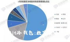 深度解析MultiBit冷钱包：数