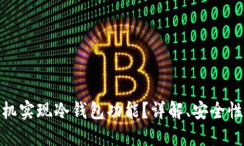 如何利用手机实现冷钱包功能？详解、安全性及操作步骤