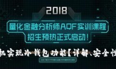 如何利用手机实现冷钱包