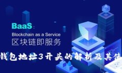BTC冷钱包地址3开头的解析
