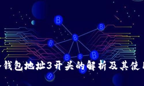 BTC冷钱包地址3开头的解析及其使用指南