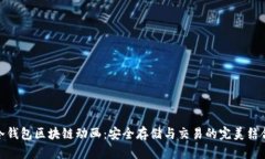 冷钱包区块链动画：安全