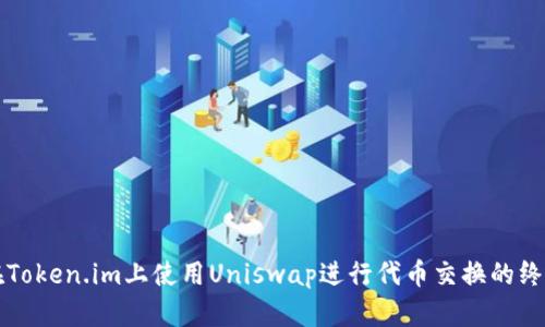 如何在Token.im上使用Uniswap进行代币交换的终极指南