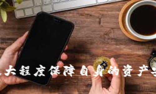  Token.im下载提示风险及解决方案 / 

 guanjianci Token.im, 下载风险, 数字资产, 安全性 /guanjianci 

什么是Token.im？
Token.im是一款专注于数字资产管理和交易的应用程序，旨在为用户提供一个方便、安全的环境来管理其加密货币。这款应用程序支持多种数字资产，使用户能够方便地进行交易、转账和查看资产价值。随着数字货币市场的不断发展，越来越多的人选择使用Token.im来管理自己的数字资产。

下载Token.im时提示风险的原因
用户在下载Token.im时，可能会遇到安全软件或操作系统弹出的风险提示。这通常是因为以下几个原因：
ul
    listrong未知开发者：/strongToken.im可能未在某些应用商店或平台上有正式认证，导致系统无法确认其安全性。/li
    listrong潜在的恶意软件：/strong某些安全软件会根据历史数据和行为模式来判断软件是否可能包含恶意代码，从而产生警报。/li
    listrong用户评价不足：/strong新推出的应用程序可能由于用户评价较少，导致安全得分较低。/li
/ul

如何安全地下载Token.im？
为了确保用户能够安全地下载Token.im，并降低下载风险，以下是一些建议：
ul
    listrong官方网站下载：/strong建议用户始终从Token.im的官方网站进行下载，以避免下载到假冒或被篡改的版本。/li
    listrong查阅用户评价：/strong在应用商店或社交平台上查看其他用户的评价和反馈，以评估应用的安全性和可靠性。/li
    listrong使用安全软件：/strong确保用户的设备已安装最新版本的安全软件，并定期进行系统和软件的更新，以增强安全性。/li
/ul

Token.im的安全性如何？
对于任何数字资产管理工具来说，安全性是首要问题。Token.im具备多个安全措施来保护用户的资产：
ul
    listrong私钥管理：/strongToken.im采用非托管的方式，用户的私钥完全掌握在自己手中，增加了安全性。/li
    listrong多重身份验证：/strong应用支持双重验证，可以大大增加未授权访问的难度。/li
    listrong资产加密：/strong应用数据在传输和存储过程中会进行加密，确保用户信息不被泄露。/li
/ul

如何解决下载时的风险提示？
用户在下载Token.im时遇到提示风险的情况，可以采取一些措施来处理：
ul
    listrong忽略安全警告：/strong如果用户确认下载来源可靠，可以选择忽略安全警告，继续下载安装。但需谨慎操作。/li
    listrong添加信任：/strong在某些安全软件中，用户可以将Token.im添加到信任列表中，这样在后续下载时就不会再弹出警告。/li
    listrong联系支持团队：/strong如果还有疑问，可以直接联系Token.im支持团队，咨询有关下载和安全性的问题。/li
/ul

常见问题解答

1. Token.im是否安全？
Token.im在推出之前经过了多次的测试与审查，其开发团队承诺加强应用的安全性。在数字资产管理领域中，安全性主要依赖于用户的私钥保护。用户的私钥由个人控制，意味着即使Token.im本身出现问题，用户的资金也不会受到影响。此外，应用还提供了多重身份验证和加密功能，进一步增强了安全性。
但是，用户仍然需要注意自身的安全习惯，例如不随意共享私钥，避免在公开网络中使用应用等。整体来看，Token.im是一款相对安全的数字资产管理工具，但最终的安全性仍需用户共同维护。

2. 下载Token.im后如何保证我的资产安全？
确保资产安全的最佳实践包括：
ul
    listrong保管好私钥：/strong在使用Token.im的过程中，用户需要妥善保管自己的私钥，避免泄露。/li
    listrong定期更新应用：/strong保持Token.im的更新，以获取最新的安全补丁和功能。/li
    listrong开启双重验证：/strong通过应用的设置启用双重验证，增加账户安全层级。/li
/ul
同时，用户还可以考虑使用冷钱包来储存大额资产，以降低线上攻击的风险。

3. 如何识别Token.im的假冒版本？
为避免下载到假冒版本，用户可以采取以下措施：
ul
    listrong辨认下载来源：/strong一定要通过Token.im的官方网站或官方认可的应用商店下载，避免第三方网站。/li
    listrong查看开发者信息：/strong在下载页面查看开发者信息和版本更新记录，确保身份的可靠性。/li
    listrong关注评论：/strong阅读其他用户的评价，从中获取相关反馈，判断该应用的真实可靠性。/li
/ul
如果下载后出现异常行为，如频繁崩溃或敏感信息泄露等，用户应立即卸载，并更新至官方最新版本。

4. 使用Token.im管理的数字资产有风险吗？
使用任何数字资产管理工具，包括Token.im，均存在一定的风险。主要风险包括：
ul
    listrong市场波动：/strong加密货币市场非常不稳定，价格波动剧烈，资产价值可能大幅下跌。/li
    listrong安全风险：/strong黑客攻击、钓鱼网站、恶意软件等针对性攻击可能导致用户资产损失。/li
    listrong用户错误：strong如误操作、丢失私钥等，也可能导致资产永久性无法找回。/li
/ul
因此，用户在使用Token.im时需保持警惕，合理配置资产，定期进行风险评估。同时，了解市场动态，提高自身的防范意识。

总结来说，Token.im作为一款数字资产管理工具，有其独特的优势和潜在的风险。在下载和使用过程中，用户应保持警惕，确保来源可靠，以最大程度保障自身的资产安全。