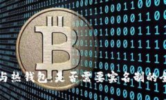 冷钱包与热钱包：是否需
