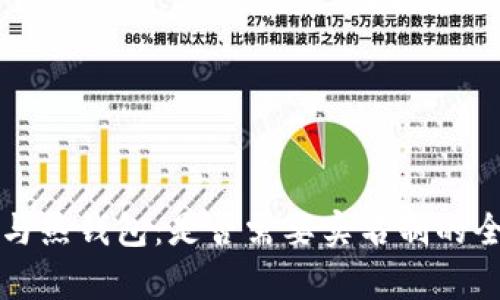 冷钱包与热钱包：是否需要实名制的全面解析