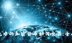 冷钱包中的加密货币如何