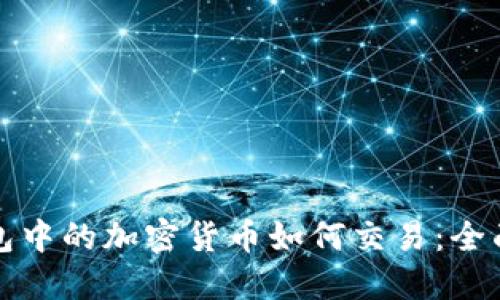 冷钱包中的加密货币如何交易：全面指南