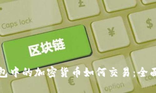 冷钱包中的加密货币如何交易：全面指南