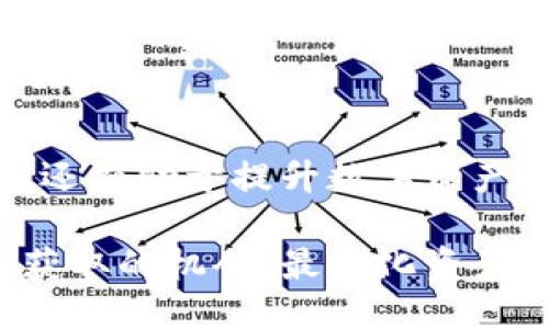   如何获取Token.im的能量：全面指南 / 
 guanjianci Token.im, 能量获取, 区块链, 数字资产 /guanjianci 

引言
在数字资产和区块链技术迅速发展的今天，Token.im作为一款创新的数字钱包，不仅提供便捷的资产管理功能，还引入了“能量”概念，吸引了大量用户关注。能量是Token.im钱包中一个非常重要的元素，它能直接影响到用户的使用体验和资产的增值。因此，了解如何获取Token.im的能量，对于用户来说是十分必要的。

什么是Token.im的能量
Token.im的钱包能量主要来源于用户的活跃参与以及特定的活动。用户在钱包中操作越频繁，参与的活动越多，将会增加所获得的能量。能量可以用于多种目的，包括但不限于提升交易速度、降低手续费、获取特别功能等。简而言之，能量是Token.im生态系统中的一项重要资源，它能显著提升用户体验，增加用户粘性。

Token.im的能量获取渠道
获取Token.im能量的方法有多种，用户可以通过以下几个渠道来积累能量：

1. **日常交易**  
   用户每天进行的交易越多，获得的能量也将相应增加。无论是转账、兑换还是支付，只要通过Token.im钱包进行操作，都将有助于提升用户的能量值。  

2. **参与活动**  
   Token.im不时会推出一些特别活动，比如节日促销、新功能发布等，用户参与这些活动都可以获得额外的能量奖励。这是一个非常好的获取能量的方式，用户在参与活动时还可以积累一些额外的奖励。  

3. **邀请好友**  
   用户可以通过邀请码邀请好友注册并使用Token.im钱包。每当邀请的好友完成一定的操作后，邀请者将获得相应的能量奖励，这是一个双赢的方式，既能帮助好友入门，又能提升自己的能量。  

4. **完成任务**  
   Token.im平台会设定一些日常任务，比如登陆、完成账户验证、参与社区讨论等，用户完成这些任务后都将获得能量。这也是一个帮助用户熟悉平台操作并提升能量的好方法。

获取能量的最佳实践
为了更加高效地获取Token.im的能量，用户可以遵循以下最佳实践：

- **保持活跃**  
  越活跃的用户所获得的能量越多，因此经常使用Token.im进行交易、交流，是获取能量的最佳途径。  

- **关注官方消息**  
  Token.im会定期通过官方网站和社交媒体发布关于能量获取的新活动和提示，用户应时刻保持关注，及时参与各类活动。  

- **参与社区**  
  加入相关的社区或论坛，积极参与讨论和互动，不仅能增添乐趣，也能够获得意外的能量奖励。  

- **充分利用现有资源**  
  在进行任何交易或投资前，用户应熟悉平台的所有功能和资源，包括能量的使用和获取。在合理范围内，自己的交易策略，以获得更多的能量。

常见问题解答

如何判断自己的Token.im能量值？
用户可以通过Token.im钱包的主界面查看自己的能量值。在这一区域，系统会显示用户当前的能量总值，以及获取能量的各项具体数据，例如通过交易、参与活动、完成任务等渠道获得的能量数量。此外，钱包还会提供能量使用情况的详细信息。用户可随时查询，做到心中有数。

要有效管理和提升能量，用户还可以定期进行能量使用情况的审查。如果发现能量值长时间未增加，用户应考虑增加日常交易频率，参与更多活动，或使用更加有效的邀请等策略。这不仅能提高能量值，还能提升整体数字资产的管理能力。

Token.im的能量有什么具体用途？
Token.im的能量主要用于提升用户在钱包中的操作体验。具体来说，能量具有以下几种用途：

1. **降低交易手续费**  
   用户在进行交易时，可以使用能量来抵扣部分手续费，降低交易成本，提高利润。

2. **加速交易处理**  
   在网络繁忙或者交易高峰期，用户可以使用能量来优先处理自己的交易，确保快速到账。

3. **解锁特殊功能**  
   Token.im可能推出一些高级功能或服务，需要能量作为解锁条件。用户积累一定的能量后，可以享受这些特别功能。

4. **参与特定活动**  
   某些活动或任务可能需要消耗能量，用户通过参与可以获得更丰厚的奖励。

总而言之，Token.im的能量极大丰富了用户的使用体验，使得交易更加高效、便捷。

Token.im能量的有效管理方式是什么？
为了保障Token.im能量的有效使用，用户光是获取能量是不够的，还需要合理管理能量。以下是一些有效的管理方式：

- **定期检查能量消耗情况**  
  用户应定期查看自身的能量消耗情况，了解哪些交易和活动消耗最多的能量，以便做出相应调整。

- **规划交易时间与频率**  
  根据可用的能量情况与交易需求，合理安排交易的时间和频率。用户不必每天都进行大量交易，可以选择在促销期或活动期进行大额交易。

- **参与各类活动以获取更多能量**  
  用户可以积极参与Token.im的各类活动，通过完成任务、参与社区讨论等方式获取更多的能量，同时提高自己在社区中的影响力。

- **保持活跃**  
  活跃的用户不仅能更快地获取能量，还能够提高自己对市场变化的适应能力。定期与社区交流，了解行业动态，确保自己不会错过任何能量获取的机会。

未来Token.im能量的发展趋势是什么？
随着区块链技术的不断发展，Token.im的钱包能量系统也在不断演变。未来Token.im能量的发展趋势可能包括：

- **不断能量获取方式**  
  Token.im可能会根据用户反馈，不断能量获取渠道，提升用户体验。也可能会引入更多的游戏机制或福利活动，使得获取能量的过程更加有趣。

- **与其他区块链平台的联动**  
  未来Token.im可能会与更多的区块链项目建立合作，通过交叉推广、互换能量的形式来吸引更多用户，扩大社区规模。

- **智能合约的应用**  
  Token.im可能会加入智能合约的元素，增强能量的使用场景，例如可在去中心化金融（DeFi）产品中使用能量，进一步提高能量的实际价值。

- **更深入的社区参与机制**  
  未来的Token.im可能会更加重视用户的社区参与程度，通过社区共识机制来激励用户参与，真正形成去中心化的治理机制。

总结
获取Token.im的能量是每位用户都应关注的重要任务。通过积极参与各种活动、进行日常交易、邀请朋友等方法，用户不仅能够增加自己的能量值，还有助于提升数字资产的管理技能。有效的能量管理方式、了解其具体用途将帮助用户在Token.im生态系统中更好地生存与发展。

随着区块链技术的不断演进，Token.im的能量将会焕发出更多的可能性。用户应保持对新变化的关注，以便及时调整自己的策略，抓住每一个能量获取的机会，最大化资产的流动性与增值潜力。