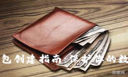 以太坊冷钱包创建指南：保护你的数字资产安全