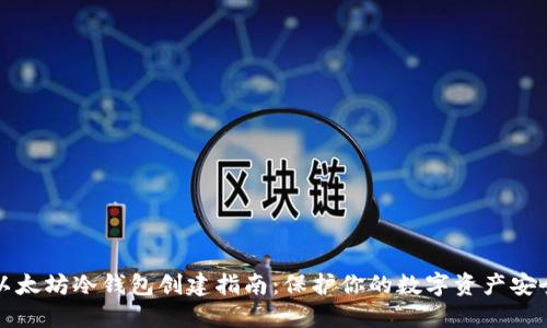 以太坊冷钱包创建指南：保护你的数字资产安全