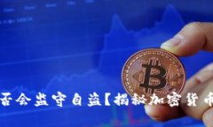 冷钱包是否会监守自盗？