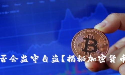 冷钱包是否会监守自盗？揭秘加密货币安全真相