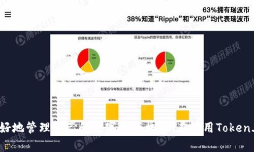    如何解除Token.im钱包的授权？一步步教你轻松搞定  / 

 guanjianci  Token.im钱包,解除授权,数字资产管理,权限设置  /guanjianci 

## 引言

随着区块链技术的迅猛发展，数字资产正逐渐成为人们投资和使用的主要方式。作为数字资产管理的重要工具，Token.im钱包为用户提供了安全、便捷的数字资产存储和交易服务。然而在某些情况下，用户可能需要解除已经授权的应用或账户，以保护个人资产安全。本文将详细讲解如何解除Token.im钱包的授权，并解答用户在此过程中可能遇到的问题。

## Token.im钱包概述

Token.im钱包是一款多功能的数字货币钱包，支持多种数字资产的存储与管理，包括常见的币种如以太坊（ETH）、比特币（BTC）等。Token.im不仅关注钱包的安全性，还融入了丰富的功能设计，如去中心化交易、资产管理、跨链支持等。其用户友好的界面设计和多种便利性功能，使得Token.im钱包非常适合区块链新手及经验丰富的用户使用。

## 解除授权的必要性

在使用Token.im钱包的过程中，用户常常需要授权第三方应用来访问他们的数字资产。然而，一旦不再需要这些应用，或者担心安全隐患，及时解除授权是非常重要的。

### 1. 安全隐患

某些不安全或不可信的应用可能会被黑客利用，导致用户的资产被盗取。因此，及时解除不必要的授权可以有效降低资产被盗的风险。

### 2. 权限管理

解除不必要的应用授权可以帮助用户更好地管理自己的权限。不必要的授权可能会导致用户个人信息的泄露，因此，定期检查并解除不必要的授权是明智的选择。

## 如何解除Token.im钱包的授权

### 步骤一：登录Token.im钱包

首先，打开Token.im钱包应用，输入你的账户信息进行登录。如果你使用的是手机APP，确保在安全的网络环境下进行。

### 步骤二：进入设置界面

在Token.im钱包主界面，找到“设置”选项，通常在右下角或个人头像旁边。点击进入。

### 步骤三：访问授权管理

在设置界面，寻找“授权管理”或“安全中心”选项。这一部分列出了你已授权的所有应用和服务。

### 步骤四：选择需解除授权的应用

在授权管理中，浏览列表，找到那些你不再使用或者不再信任的应用。点击该应用旁边的“解除授权”按钮。

### 步骤五：确认解除授权

系统会弹出确认框，提醒你解除授权会导致该应用无法再访问你的账户。确认无误后，选择“是”进行解除。

### 步骤六：检查解除结果

解除授权后，建议你返回授权管理界面，确认该应用已不再出现在授权列表中，以确保解除成功。

## 常见问题解答

为了帮助用户更好地理解Token.im钱包的授权管理，下面将回答一些常见问题。

### 1. 解除授权后，我还能重新授权吗？

是的，解除授权并不会影响你未来重新授权的能力。如果你在未来需要再次使用某个服务或应用，只需要重新进行授权即可。这通常涉及到再次登录和确认相关权限。

为确保你的资产安全，建议在重新授权时仔细阅读和理解该服务需要的权限。在确认应用的安全性及其必要性后，再进行授权。这样可以最大限度地保护你的数字资产。

例如，某些第三方交易平台或DeFi应用可能会要求较高的权限，如访问你的代币余额、执行转账等。在授权之前，确认这些权限是否完全必要，以防止潜在的安全隐患。

### 2. 如果我不记得已授权的应用，应该怎么办？

如果你无法记起自己已授权的应用，建议定期检查你Token.im钱包的“授权管理”页面。Token.im会列出所有你当前授权的应用，供你随时查看。

此外，可以通过对历史操作的回顾，来帮助记忆哪些应用你曾授权使用。如果你是通过某个服务链接授权的，建议在该服务的官方网站或应用内查找相关信息。

定期审查授权管理能够帮助你更好地维护资产安全，及时发现不必要的授权并进行解除。一旦发现不再使用的应用，要尽早解除其访问权限。

### 3. 是否所有应用的授权都应该解除？

不一定。并非所有的应用和服务都是不信任的。你在使用Token.im钱包时需要根据你的使用频率和信任程度来做出判断。对于经常使用且信任的应用，可以选择保留其授权，以便于使用。

然而，对于那些你不再使用或对其安全性产生怀疑的应用，及时解除授权是必要的。这样的管理会大大降低隐私泄露或资产被盗的风险。

建议你定期审核授权列表，别忘了及时更新列表，确保只有必要的应用拥有访问权限。

### 4. 解除授权是否会影响我的资产安全？

解除授权本质上是一种保护措施，将不必要的访问权限收回，有助于提高资产的安全性。当你解除某个应用的授权时，该应用将不再能够访问你的资产，降低了因该应用被攻击而导致资产损失的风险。

然而，解除授权并不意味着绝对的安全。用户仍需注意安全措施，包括启用多重身份验证、定期更改密码、使用安全网络等。

总之，解除不必要的应用授权是保障Token.im钱包安全的有效措施之一，结合其他安全策略，能够大大增加你的数字资产安全性。

## 结尾

解除Token.im钱包的授权并不是一项复杂的操作，只需几个简单的步骤便即可完成。这一过程不仅有助于保护用户的个人信息和资产安全，还能让用户更好地管理自己的数字资产权限。在使用Token.im钱包的过程中，建议用户时刻保持警惕，定期检查授权情况，以确保他们的资产处于安全之中。