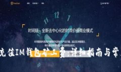 如何快速充值IM钱包矿工