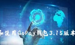 如何下载和使用GoPay钱包