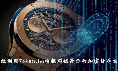 如何有效利用Token.im电报群提升你的加密货币交易策略