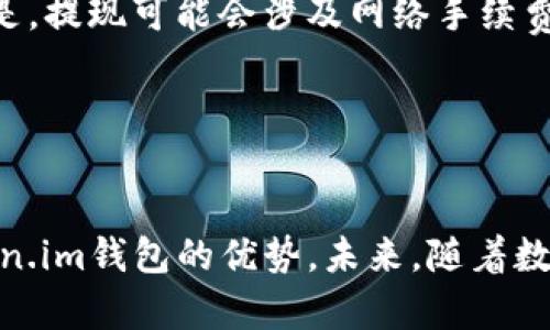 ``国内使用Token.im钱包的限制与解决方案/``
`guanjianci`Token.im钱包, 国内限制, 区块链钱包, 数字货币/`guanjianci`

在数字货币迅猛发展的今天，越来越多的人开始关注区块链技术及其相关应用。其中，Token.im钱包作为一种新兴的数字货币钱包，因其便捷的操作、优良的用户体验受到了广泛关注。然而，在国内使用Token.im钱包时，面临着一系列的限制和挑战。本文将详细探讨这些限制，并提供有效的解决方案，帮助用户更好地使用该钱包。

### 一、Token.im钱包简介
Token.im钱包是一款基于区块链技术的数字货币钱包，支持多种主流数字资产的存储和交易，包括以太坊、比特币等。该钱包的特点在于其简单易用的界面、强大的安全性以及提供的多样化功能，如DApp集成、资产管理等。用户可以通过Token.im钱包轻松地进行数字货币的转账、收款和交易。

### 二、国内使用Token.im钱包的限制
然而，在国内使用Token.im钱包却并非一帆风顺。具体来说，用户在使用过程中可能会遇到如下限制：

#### 1. 法规限制
中国政府对于数字货币的监管政策一直比较严格。自2017年以来，国家针对ICO（首次代币发行）及虚拟货币交易采取了一系列的禁令。这使得许多数字货币钱包在国内的使用受到影响，包括Token.im钱包，用户在操作时可能会受到监管的限制。

#### 2. 网络限制
在国内，由于网络审查的影响，部分区块链服务无法正常访问。这包括Token.im钱包的服务器，有时用户难以进行交易或初始化钱包。此外，用户在下载应用程序及访问官网时，可能会因地区限制而遇到困难。

#### 3. 币种限制
由于监管政策的限制，Token.im钱包中某些数字资产无法在国内进行交易，用户需要在充分了解相关法规的前提下，选择可交易的币种。这样的局限在一定程度上削弱了用户的交易灵活性。

#### 4. 安全隐患
由于Token.im钱包的使用可能涉及到跨境交易，在合规性方面存在较大的风险。如若用户没有遵循相关的法律规定，可能会面临法律责任。

### 三、Token.im钱包国内限制的解决方案
虽然Token.im钱包在国内面临着诸多限制，但用户仍可以通过一些策略来应对和解决这些问题：

#### 1. 掌握政策法规
用户在使用Token.im钱包时，首先需要熟悉国内的相关法规，确保自身的交易行为合法。了解哪些数字货币在国内允许交易，避免因无意违规而造成经济损失。

#### 2. 使用VPN服务
对于网络限制问题，用户可以考虑使用VPN服务来绕过网络审查。通过安全的VPN连接到境外服务器，用户就能够访问被限制的网站和服务，从而提高使用体验。

#### 3. 选择合适的币种
用户在Token.im钱包中应优先选择国内允许交易的币种，减少因违规交易而造成的风险。在了解市场动态的基础上，灵活调整资产配置，以达到最佳投资效果。

#### 4. 定期备份和更新
为了保障账户安全，用户应定期备份钱包信息，并保持软件的最新版本。Token.im钱包也会定期推出更新，用户应积极进行更新，以确保钱包的安全性和稳定性。

### 四、常见问题解答

#### 问题一：Token.im钱包在国内能正常使用吗？
Token.im钱包在国内能正常使用吗？
尽管Token.im钱包在技术上可以在国内使用，但实际操作中会受到多方面的限制。用户在使用时需面临法律法规的约束，也可能遇到网络访问的问题。这使得使用体验大打折扣。但只要用户掌握相关政策并采取适当的方式（如VPN），可以一定程度上解决这些问题。

#### 问题二：如何保障Token.im钱包的安全性？
如何保障Token.im钱包的安全性？
用户在使用Token.im钱包时，需要特别关注安全性。可以从以下几个方面进行保障：
ul
    listrong选择强密码：/strong设置复杂且唯一的密码，避免因简单密码被破解。/li
    listrong启用双重身份验证：/strong开启双重身份验证功能，增加账户安全层级。/li
    listrong定期备份： /strong主动备份钱包信息，以防止因设备损坏丢失资产。/li
    listrong保持更新：/strong定期更新钱包软件，及时应用安全补丁。/li
/ul

#### 问题三：Token.im钱包支持哪些数字资产？
Token.im钱包支持哪些数字资产？
Token.im钱包支持多种数字资产的存储和管理，主要包括比特币（BTC），以太坊（ETH），以及基于以太坊的ERC-20代币。根据市场需求，Token.im也会持续增加对新币种的支持，以满足用户的多元化需求。用户在进行资产管理时，应注意各个资产的市场动态，使其投资组合保持良好状态。

#### 问题四：如何进行Token.im钱包的充值与提现？
如何进行Token.im钱包的充值与提现？
Token.im钱包的充值和提现流程相对简单，以下是详细步骤：
ol
    listrong充值： /strong
        用户打开Token.im钱包，选择相应的数字资产，点击“充值”按钮，系统将生成一个充值地址。用户只需将其复制并前往交易所，将数字资产发送至该地址，完成充值。
    /li
    listrong提现： /strong
        在进行提现时，用户需选择欲提现的资产，输入提现金额和目标地址。确认信息无误后，提交提现请求，系统将处理并发送资产。需要注意的是，提现可能会涉及网络手续费，用户需提前做好预算。
    /li
/ol

### 结论
尽管Token.im钱包在国内使用面临诸多限制，但用户通过了解政策法规、使用VPN、灵活选择币种和加强安全措施等方式，依然能够有效地利用 Token.im钱包的优势。未来，随着数字货币市场的进一步开放和政策的逐步完善，Token.im钱包在国内的应用前景将会更加广阔。