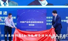 什么是冷钱包？如何选择