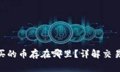 : Uniswap买的币存在哪里？