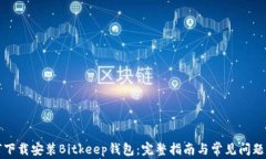 如何下载安装Bitkeep钱包：