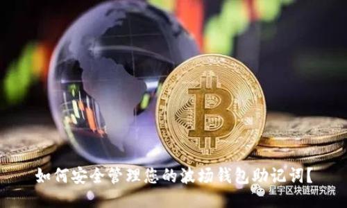 如何安全管理您的波场钱包助记词？