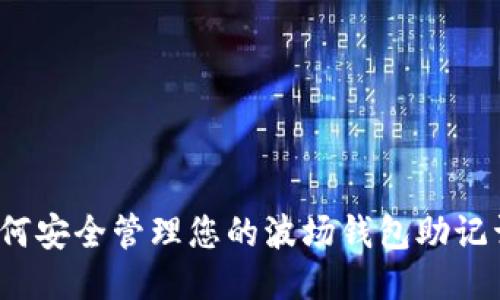 如何安全管理您的波场钱包助记词？