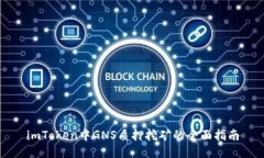 imToken中GNS质押挖矿的全面