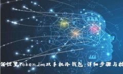 如何设置Token.im双手机冷钱